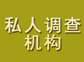 鄂尔多斯私人调查机构